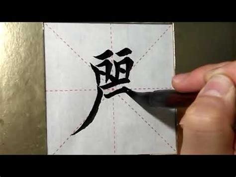 有莫的字|漢語多功能字庫